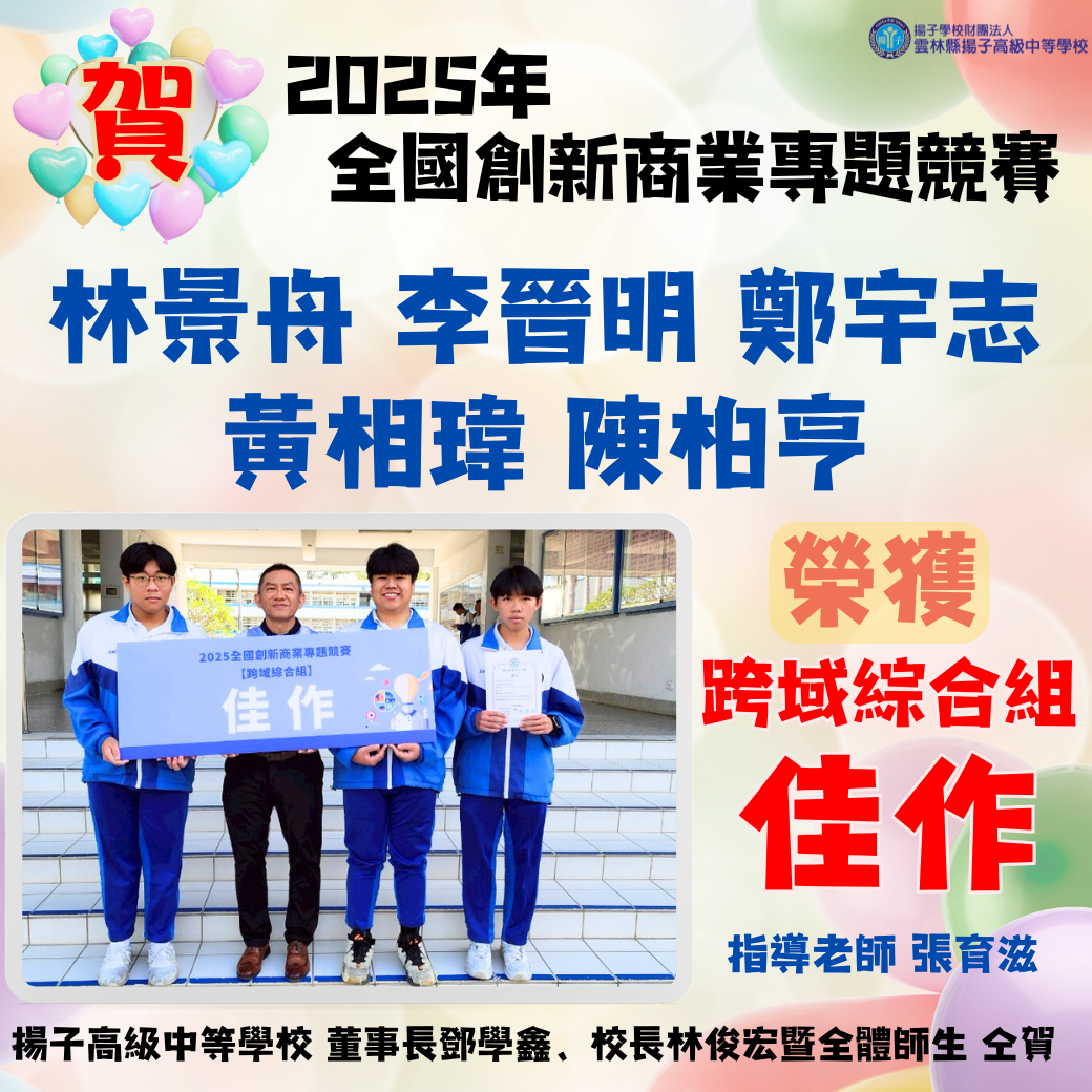 2025全國創新商業專題製作競賽榮獲佳作!